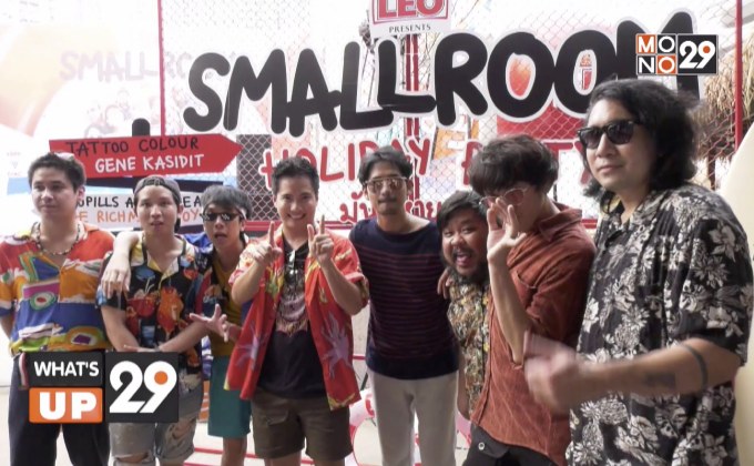 โซดาลีโอ Presents SMALLROOM HOLIDAY PARTY มันส์หายห่วง
