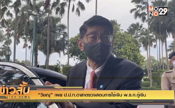 “วิษณุ” เผย ป.ป.ท.อาสาตรวจสอบการใช้เงิน พ.ร.ก.กู้เงิน