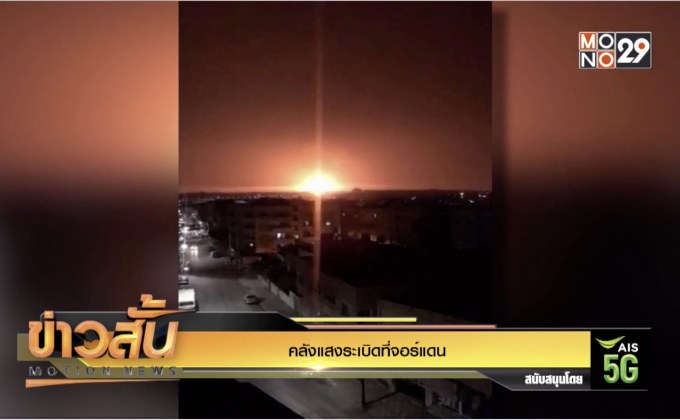 คลังแสงระเบิดที่จอร์แดน