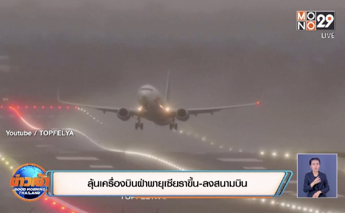 ลุ้นเครื่องบินฝ่าพายุเซียราขึ้น-ลงสนามบิน