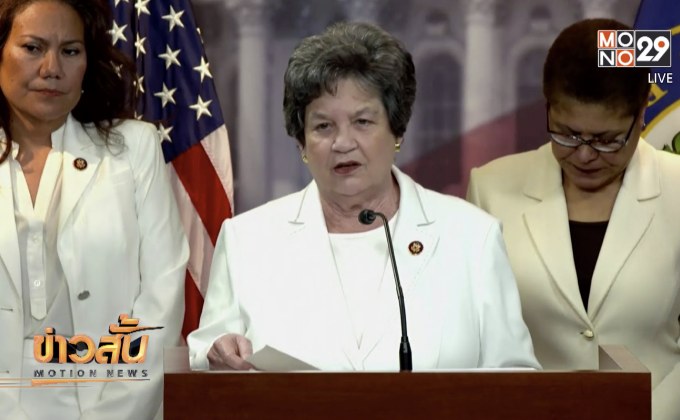 ส.ส.หญิงเดโมแครตแต่งขาวฟังทรัมป์แถลงนโยบายประจำปี