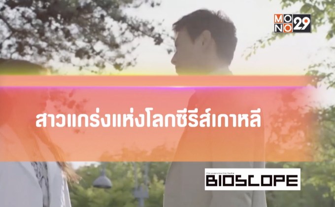 สาวแกร่งแห่งโลกซีรีส์เกาหลี