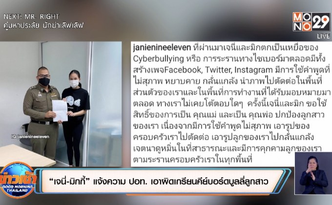 “เจนี่-มิกกี้” แจ้งความ ปอท. เอาผิดเกรียนคีย์บอร์ดบูลลี่ลูกสาว