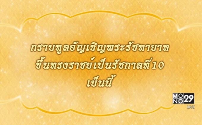 เข้าเฝ้าพระบรมฯอัญเชิญทรงราชย์ ร.10 เย็นนี้