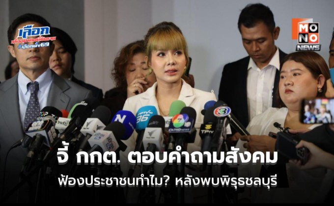 กมธ.สว. จี้ กกต. ตอบคำถามสังคม ฟ้องประชาชนทำไม? หลังพบพิรุธชลบุรี