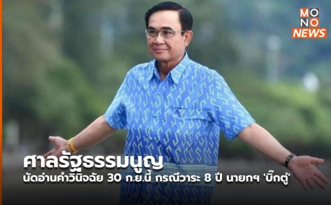 ศาลรัฐธรรมนูญ นัดอ่านคำวินิจฉัย 30 ก.ย.นี้ กรณีวาระ 8 ปี นายกฯ ‘บิ๊กตู่’