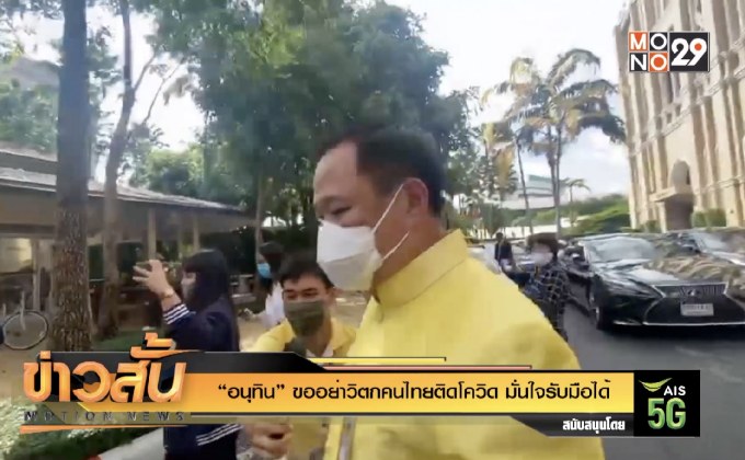 “อนุทิน” ขออย่าวิตกคนไทยติดโควิด มั่นใจรับมือได้
