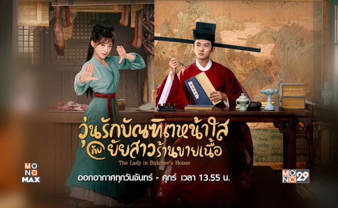 วุ่นรักบัณฑิตหน้าใสกับยัยสาวร้านขายเนื้อ The Lady in Butcher’s House