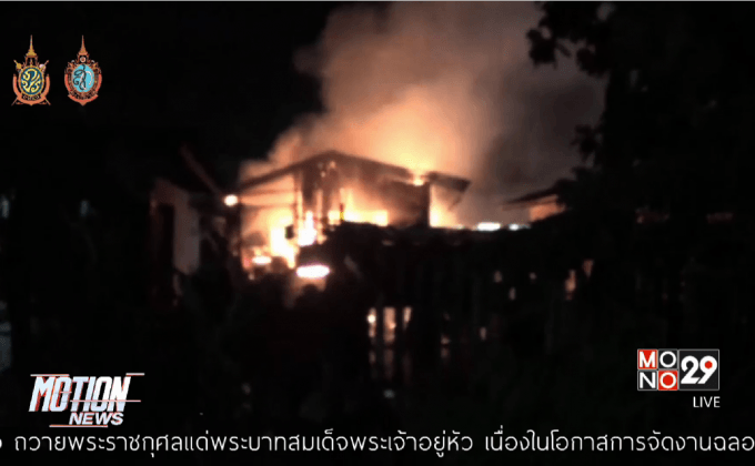 ไฟไหม้บ้านในชุมชนเมืองพัทยา