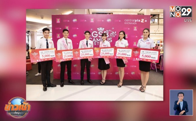 การประกวด “GSB GEN CAMPUS STAR 2019” ภาคอีสาน