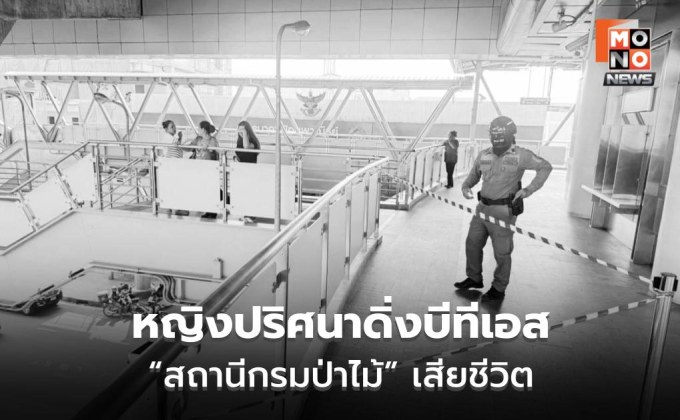 หญิงปริศนากระโดดบีทีเอส “สถานีกรมป่าไม้” เสียชีวิต