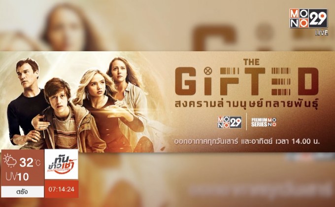 MONO29 ชวนดูซีรีส์คุณภาพจากมาร์เวล “The Gifted”