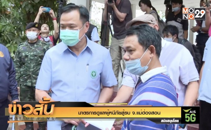 มาตรการดูแลผู้หนีภัยสู้รบ จ.แม่ฮ่องสอน