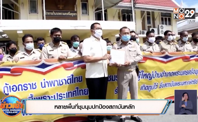 หลายพื้นที่ชุมนุมปกป้องสถาบันหลัก