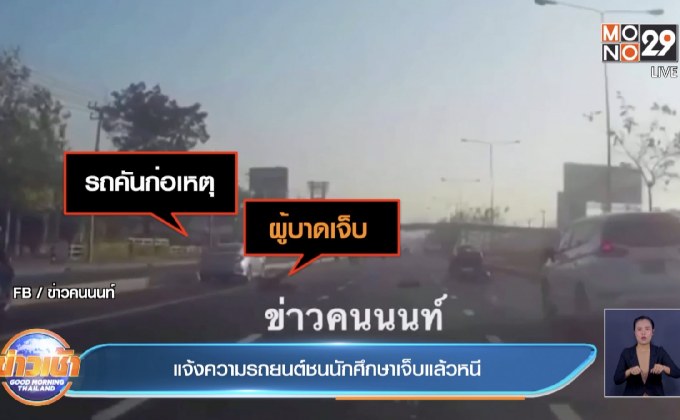 แจ้งความรถยนต์ชนนักศึกษาเจ็บแล้วหนี