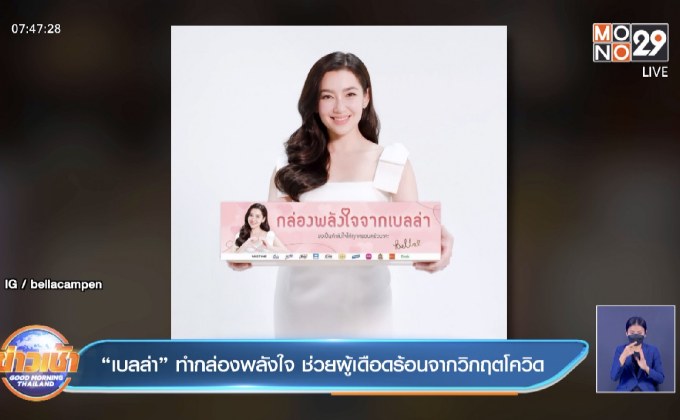 “เบลล่า” ทำกล่องพลังใจ ช่วยผู้เดือดร้อนจากวิกฤตโควิด