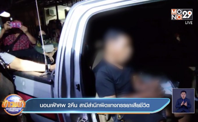 นอนเฝ้าศพ 2 คืน สามีสำนึกผิดแทงภรรยาเสียชีวิต