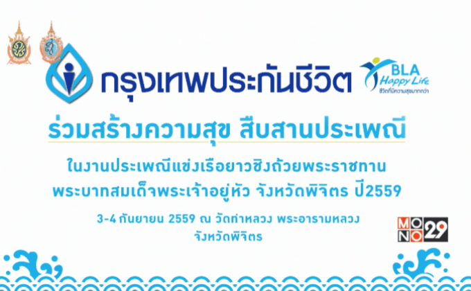 กรุงเทพประกันชีวิต ชวนเชียร์ประเพณีแข่งเรือยาว จ.พิจิตร