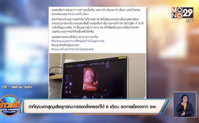 ว่าที่คุณพ่อสูญเสียลูกขณะภรรยาตั้งครรภ์ได้ 6 เดือน รอการชี้แจงจาก รพ.