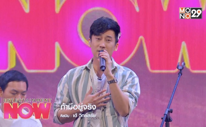 “ถ้ามีอยู่จริง” ซิงเกิลใหม่ในรอบ 9 ปี ของ เต้ วิทย์สรัช