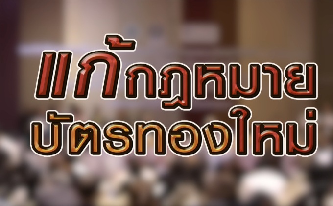 แก้กฏหมายบัตรทองใหม่