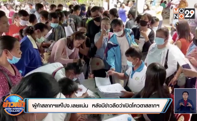 ผู้ค้าสลากฯแห่ไปจ.เลยแน่น  หลังมีข่าวลือว่าเปิดโควตาสลากฯ