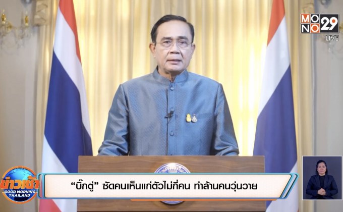 “บิ๊กตู่” ซัดคนเห็นแก่ตัวไม่กี่คน ทำล้านคนวุ่นวาย