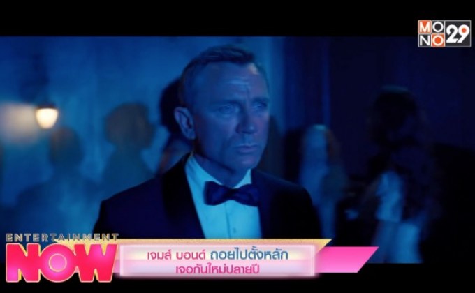 เจมส์ บอนด์ ก็โดนถอยไปตั้งหลัก เจอกันใหม่ปลายปี