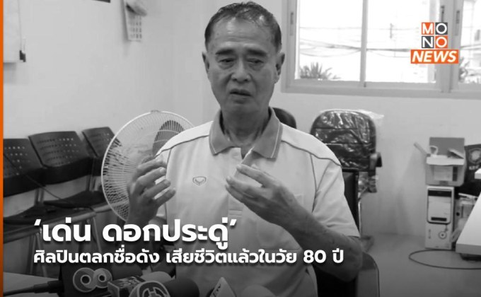 ‘เด่น ดอกประดู่’ ศิลปินตลกชื่อดัง เสียชีวิตแล้วในวัย 80 ปี