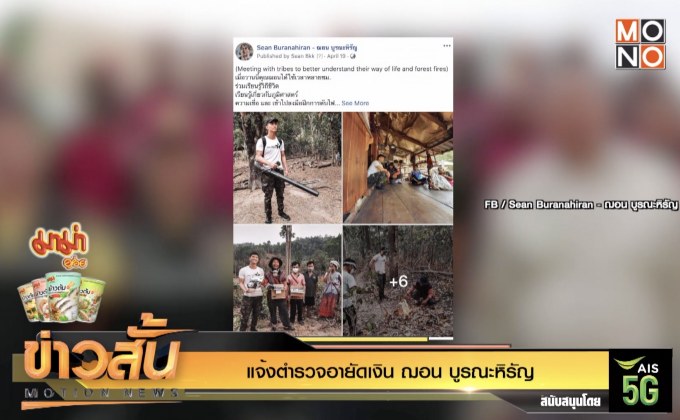 แจ้งตำรวจอายัดเงิน “ฌอน บูรณะหิรัญ”