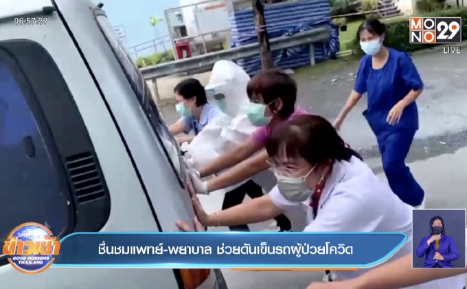 ชื่นชมแพทย์-พยาบาล ช่วยดันเข็นรถผู้ป่วยโควิด