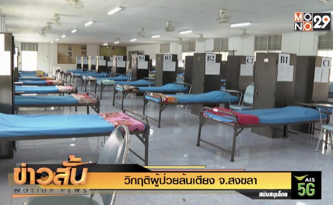 วิกฤติผู้ป่วยล้นเตียง จ.สงขลา