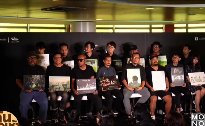 15 ผกก. เปิดตัวหนังสั้น “เราเกิดบนแผ่นดินรัชกาลที่ ๙”