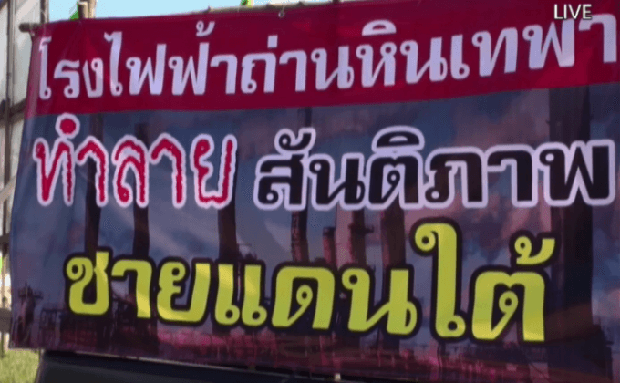 ค้านโรงไฟฟ้าถ่านหินเทพา