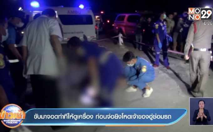 ขับมาจอดทำทีให้ดูเครื่อง ก่อนจ่อยิงโหดเจ้าของอู่ซ่อมรถ