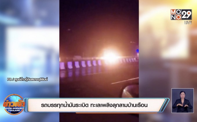 รถบรรทุกน้ำมันระเบิด ทะเลเพลิงลุกลามบ้านเรือน