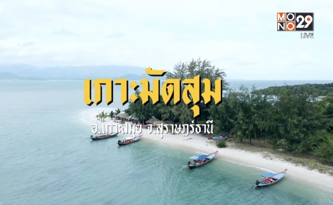 เช็คอินเมืองหอยใหญ่ สุราษฎร์ธานี 2 วัน 1 คืน