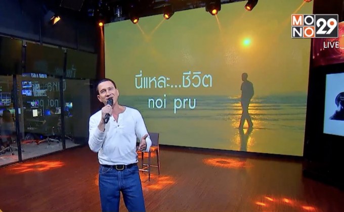 “น้อย พรู” ถ่ายทอดเรื่องราวความฝันผ่านซิงเกิ้ล “นี่แหละ…ชีวิต”