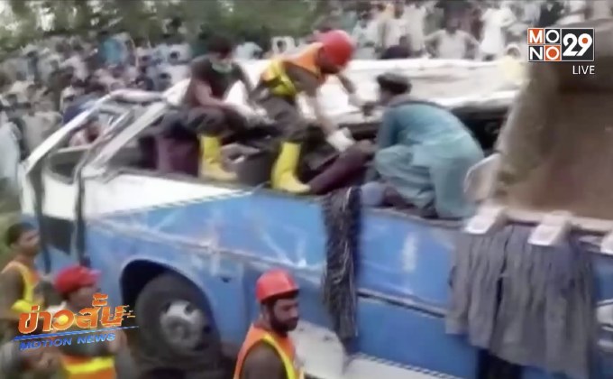 รถชนในปากีสถาน ตาย 18 คน