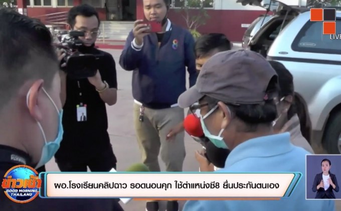 ผอ.โรงเรียนคลิปฉาว รอดนอนคุก ใช้ตำแหน่งซี 8 ยื่นประกันตนเอง