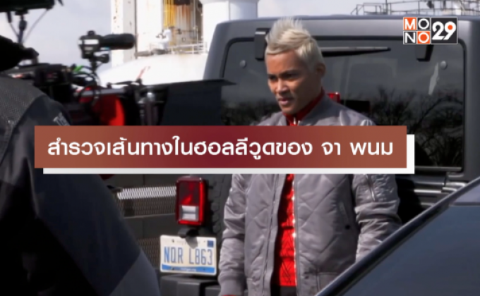 สำรวจเส้นทางในฮอลลีวูดของ จา พนม