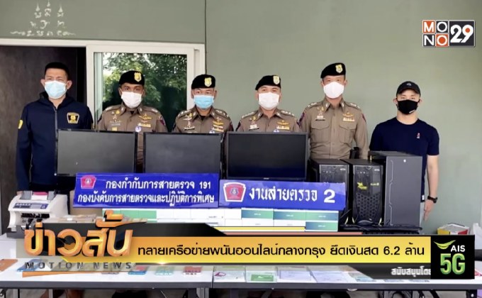 ทลายเครือข่ายพนันออนไลน์กลางกรุง ยึดเงินสด 6.2 ล้าน