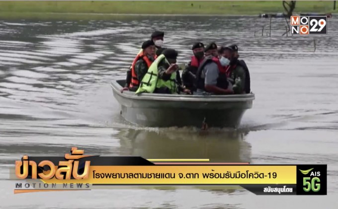 โรงพยาบาลตามชายแดน จ.ตาก พร้อมรับมือโควิด-19