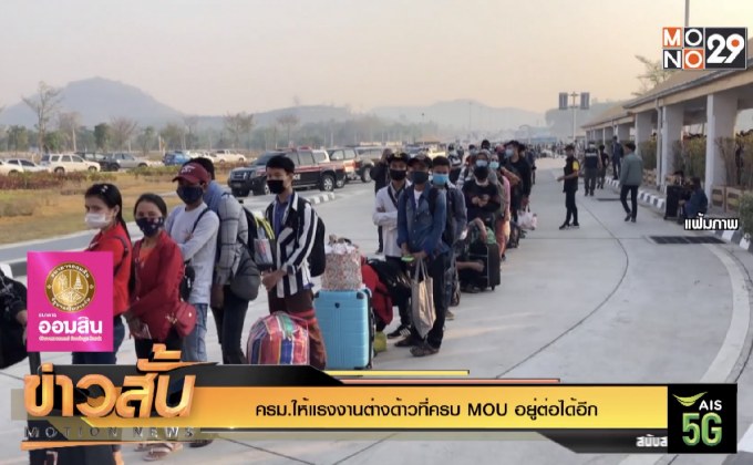 ครม.ให้แรงงานต่างด้าวที่ครบ MOU อยู่ต่อได้อีก