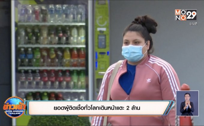 ยอดผู้ติดเชื้อทั่วโลกเดินหน้าแตะ 2 ล้าน