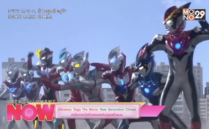 Ultraman Taiga The Movie: New Generation Climax หนังภาคบังคับของแฟนอุลตร้าแมน