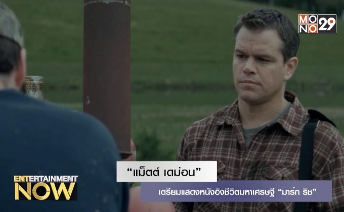 “แม็ตต์ เดม่อน” เตรียมแสดงหนังอิงชีวิตมหาเศรษฐีหนีคุก “มาร์ก ริช”