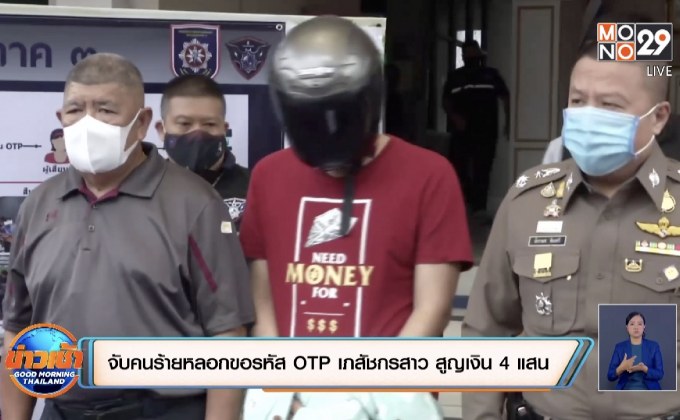 จับคนร้ายหลอกขอรหัส OTP เภสัชกรสาว สูญเงิน 4 แสน