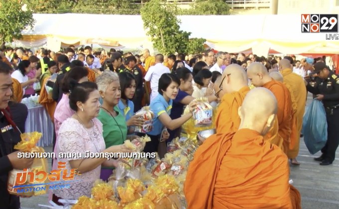 กทม. ทำบุญตักบาตรเนื่องในวันขึ้นปีใหม่