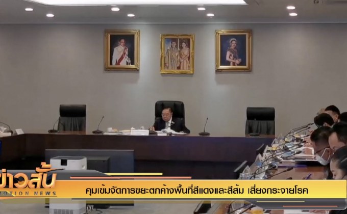 คุมเข้มจัดการขยะตกค้างพื้นที่สีแดงและสีส้ม เสี่ยงกระจายโรค